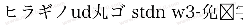 ヒラギノud丸ゴ stdn w3字体转换